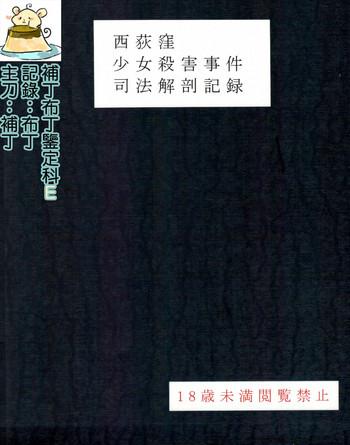 nishiogikubo shoujo satsugai jiken shihou kaibou kiroku cover 1